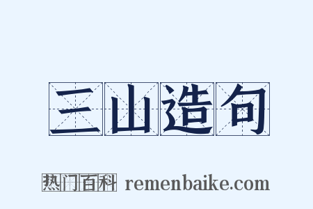 三山造句是什么意思的图片